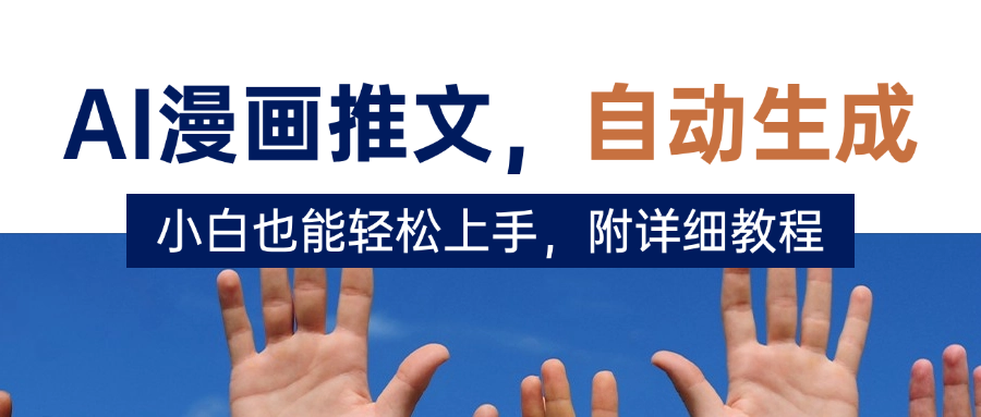 deepseek+AI漫画推文，自动生成原创视频，小白也能轻松上手，附详细教程即刻搞钱-网创项目资源站-副业项目-创业项目-搞钱项目即刻搞钱