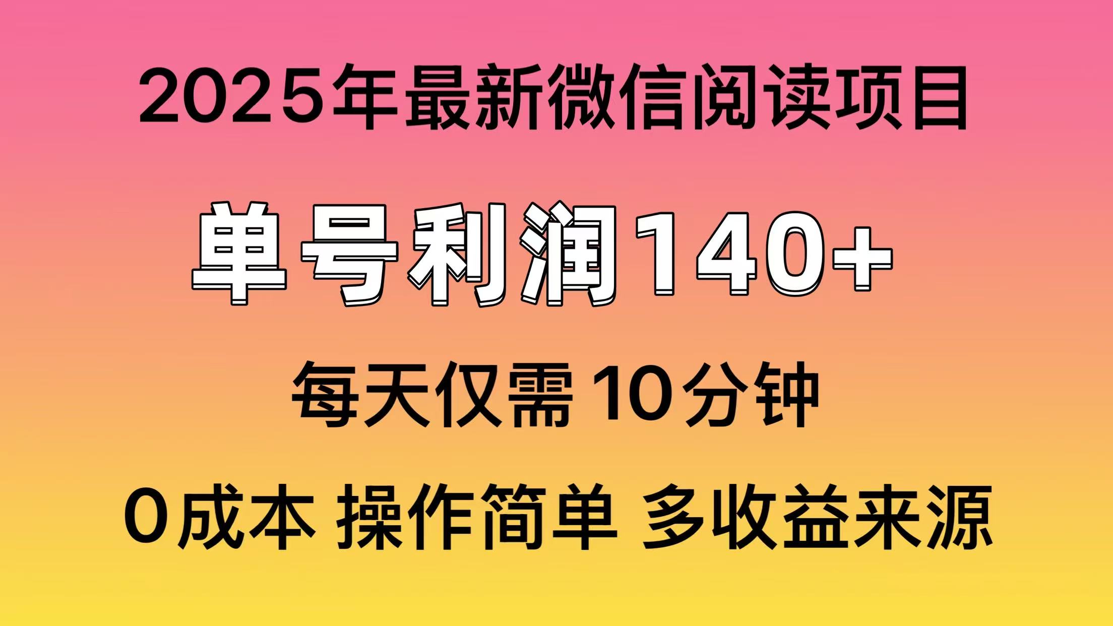 微信阅读2025年最新玩法，单号收益140＋，可批量放大！即刻搞钱-网创项目资源站-副业项目-创业项目-搞钱项目即刻搞钱