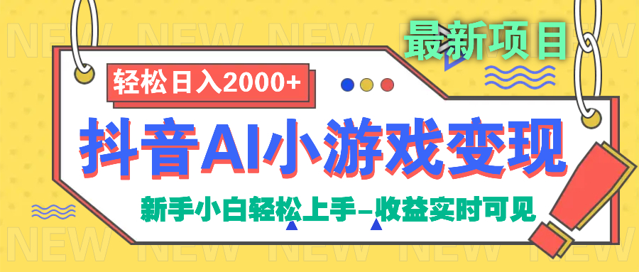 抖音AI小游戏变现项目即刻搞钱-网创项目资源站-副业项目-创业项目-搞钱项目即刻搞钱