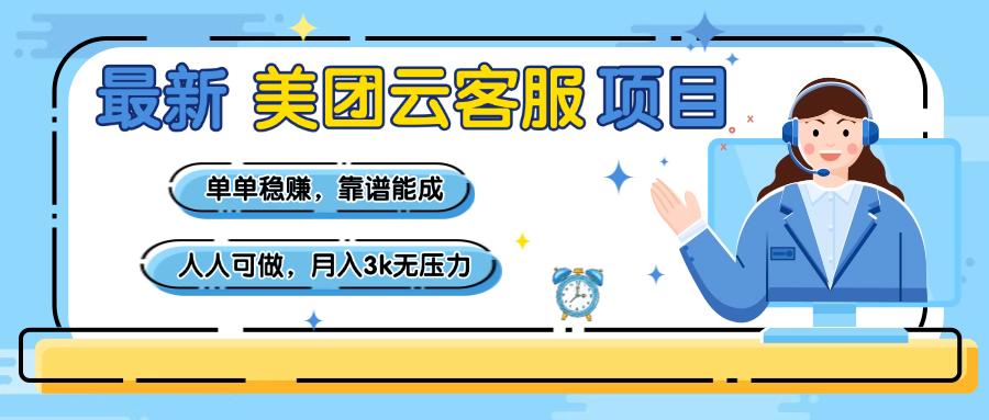 【美团】最新美团云客服项目，单单稳赚，靠谱能成，新手小白人人可做，月入3k无压力即刻搞钱-网创项目资源站-副业项目-创业项目-搞钱项目即刻搞钱