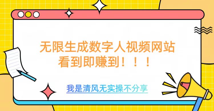 无限生成数字人视频，无需充值会员或者其他算力等类似消耗品即刻搞钱-网创项目资源站-副业项目-创业项目-搞钱项目即刻搞钱