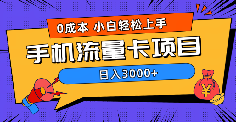 0成本，手机流量卡项目，日入3000+即刻搞钱-网创项目资源站-副业项目-创业项目-搞钱项目即刻搞钱