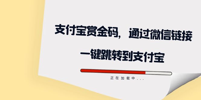 全网首发：支付宝赏金码，通过微信链接一键跳转到支付宝即刻搞钱-网创项目资源站-副业项目-创业项目-搞钱项目即刻搞钱