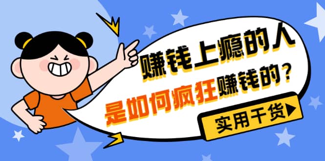 男儿国付费文章《赚钱上瘾的人是如何疯狂赚钱的？》实用干货！即刻搞钱-网创项目资源站-副业项目-创业项目-搞钱项目即刻搞钱