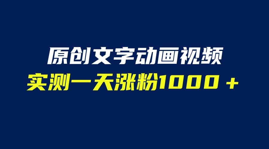 文字动画原创视频，软件全自动生成，实测一天涨粉1000＋（附软件教学）即刻搞钱-网创项目资源站-副业项目-创业项目-搞钱项目即刻搞钱