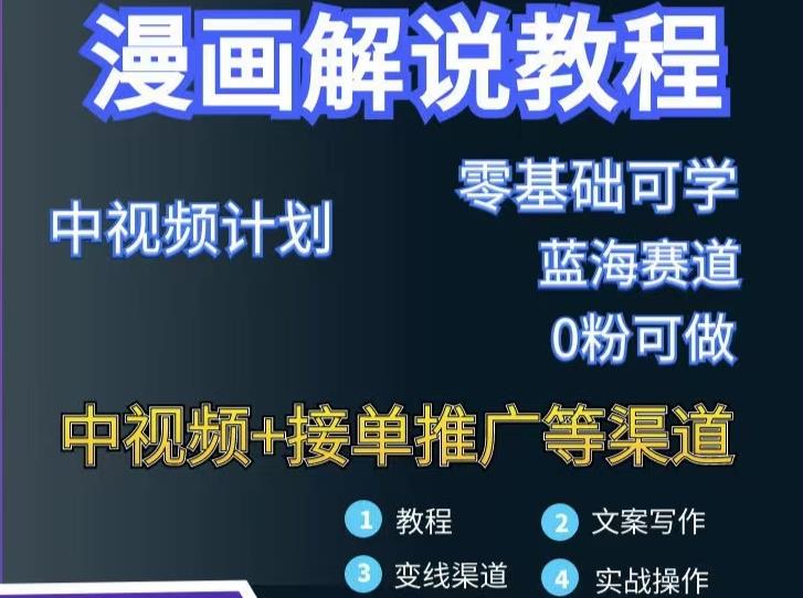 漫画解说保姆级教程，彻底解决版权问题，轻松月入上万即刻搞钱-网创项目资源站-副业项目-创业项目-搞钱项目即刻搞钱