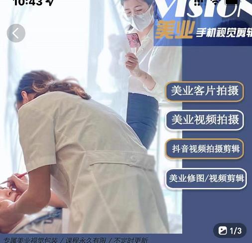 美业手机视觉拍摄剪辑课程，61节美业剪辑干货，专属美业人视觉包装即刻搞钱-网创项目资源站-副业项目-创业项目-搞钱项目即刻搞钱