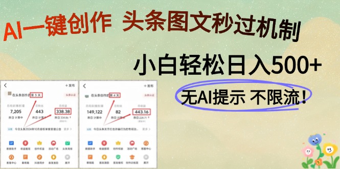 AI黑科技一键创作，轻松破机制，头条图文轻松日入500+即刻搞钱-网创项目资源站-副业项目-创业项目-搞钱项目即刻搞钱
