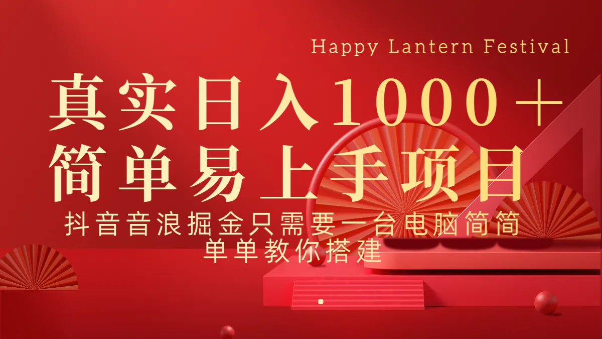 抖音，音浪，掘金，轻松日入1000＋即刻搞钱-网创项目资源站-副业项目-创业项目-搞钱项目即刻搞钱