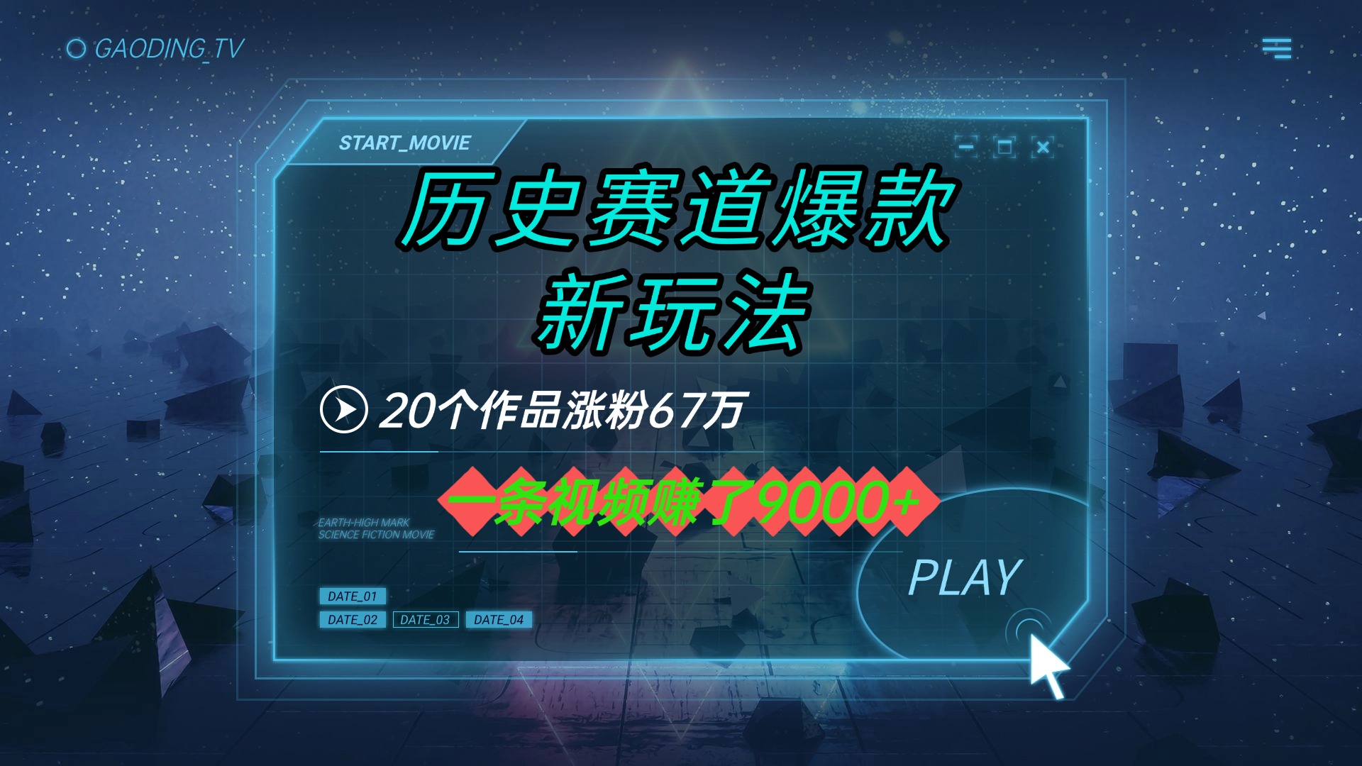 20个作品涨粉67万，一条视频赚了9000+，历史赛道爆款新玩法即刻搞钱-网创项目资源站-副业项目-创业项目-搞钱项目即刻搞钱