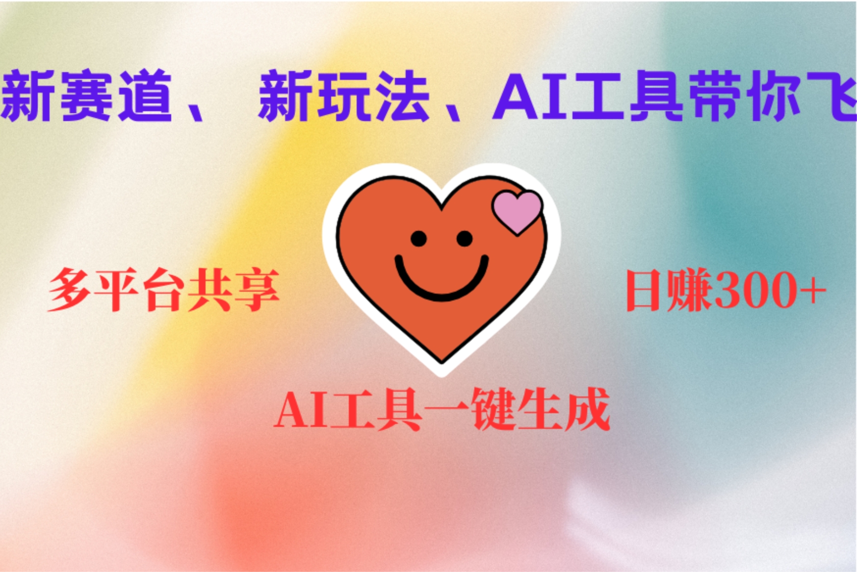 2小时收入400+，新的AI搞钱项目，看完都能学会即刻搞钱-网创项目资源站-副业项目-创业项目-搞钱项目即刻搞钱