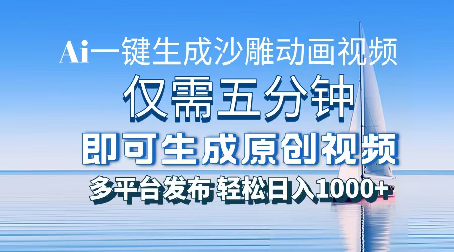 AI一键生成沙雕动画，小白也能制作，每月轻松5位数即刻搞钱-网创项目资源站-副业项目-创业项目-搞钱项目即刻搞钱