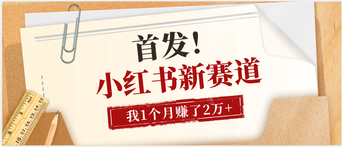 【首发】小红书全新赛道，我自己靠这个项目上个月收益2W+即刻搞钱-网创项目资源站-副业项目-创业项目-搞钱项目即刻搞钱