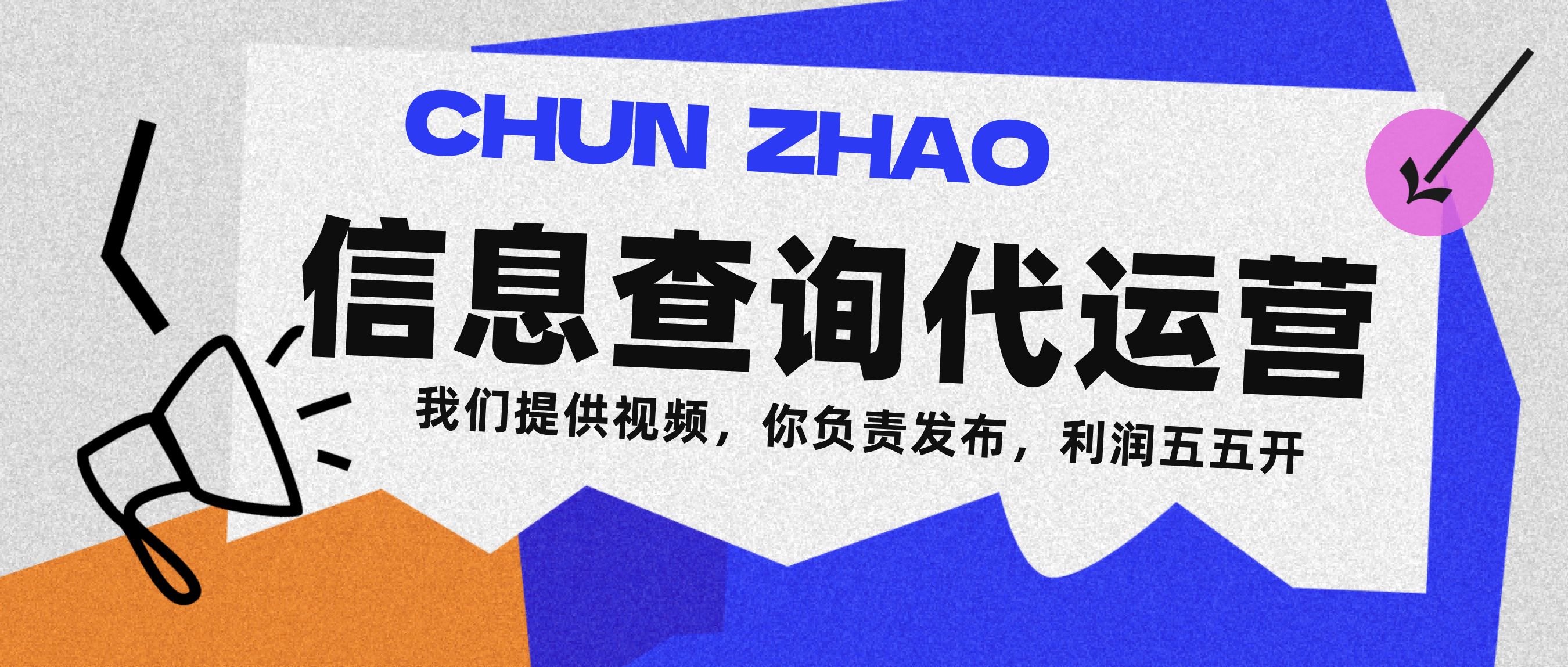 信息查询代运营小众蓝海爆款项目，每天发发视频，单日稳定变现500+即刻搞钱-网创项目资源站-副业项目-创业项目-搞钱项目即刻搞钱