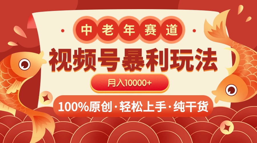 视频号暴力玩法 100%原创 小白轻松上手 可矩阵 月入10000+即刻搞钱-网创项目资源站-副业项目-创业项目-搞钱项目即刻搞钱