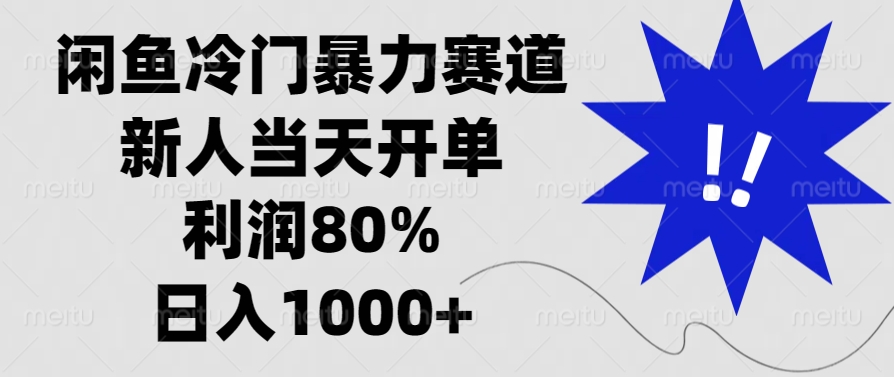 闲鱼冷门暴力赛道，利润80%，日入1000+新人当天开单，即刻搞钱-网创项目资源站-副业项目-创业项目-搞钱项目即刻搞钱