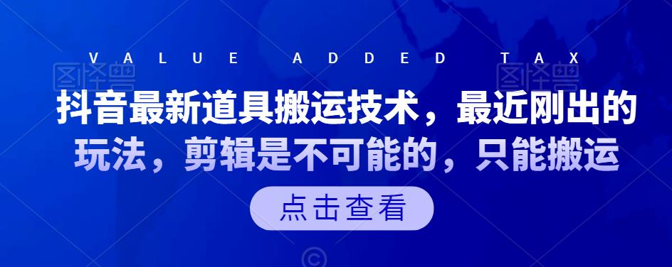 抖音最新道具搬运技术，最近刚出的玩法，剪辑是不可能的，只能搬运即刻搞钱-网创项目资源站-副业项目-创业项目-搞钱项目即刻搞钱