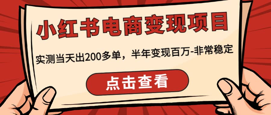 小红书电商变现项目：实测当天出200多单即刻搞钱-网创项目资源站-副业项目-创业项目-搞钱项目即刻搞钱