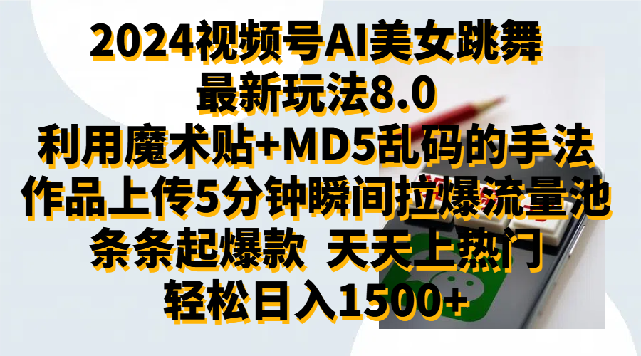 2024视频号AI美女跳舞最新玩法8.0，利用魔术+MD5乱码的手法，开播5分钟瞬间拉爆直播间流量，稳定开播160小时无违规,暴利玩法轻松单场日入1500+，小白简单上手就会即刻搞钱-网创项目资源站-副业项目-创业项目-搞钱项目即刻搞钱