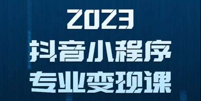 抖音小程序变现保姆级教程：0粉丝新号 无需实名 3天起号 第1条视频就有收入即刻搞钱-网创项目资源站-副业项目-创业项目-搞钱项目即刻搞钱