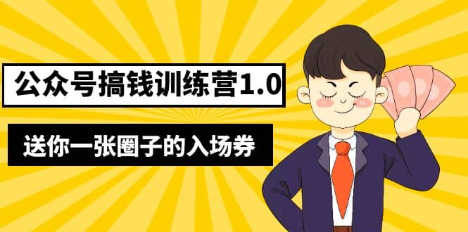 坏坏-公众号搞钱训练营1.0，送你一张圈子的入场券（完整版）价值999元即刻搞钱-网创项目资源站-副业项目-创业项目-搞钱项目即刻搞钱