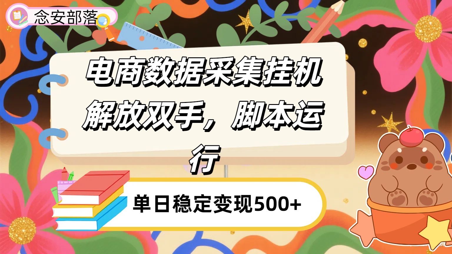 电商数据采集挂机，脚本运行，解放双手，日入500+即刻搞钱-网创项目资源站-副业项目-创业项目-搞钱项目即刻搞钱