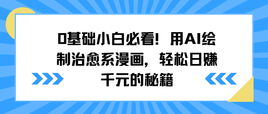 0基础小白必看！用AI绘制治愈系漫画，轻松日赚千元的秘籍即刻搞钱-网创项目资源站-副业项目-创业项目-搞钱项目即刻搞钱
