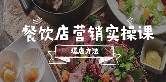 餐饮店营销实操课，省钱撬流量方法，爆店方法，小白能立刻上手的课即刻搞钱-网创项目资源站-副业项目-创业项目-搞钱项目即刻搞钱