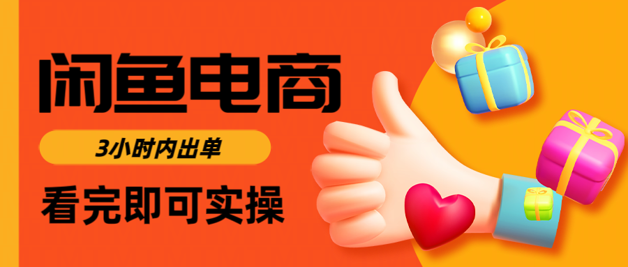 闲鱼电商如何做好一个日入1000的店铺即刻搞钱-网创项目资源站-副业项目-创业项目-搞钱项目即刻搞钱