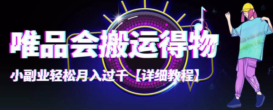 【稳定低保】唯品会搬运得物【详细教程】即刻搞钱-网创项目资源站-副业项目-创业项目-搞钱项目即刻搞钱