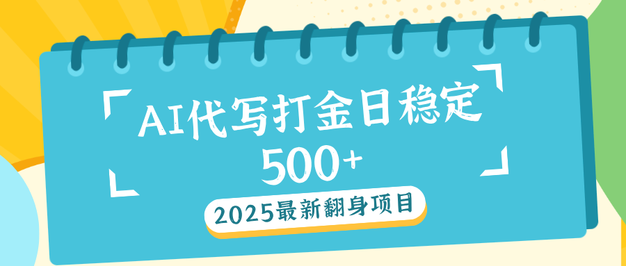 AI代写打金单日稳定500+即刻搞钱-网创项目资源站-副业项目-创业项目-搞钱项目即刻搞钱