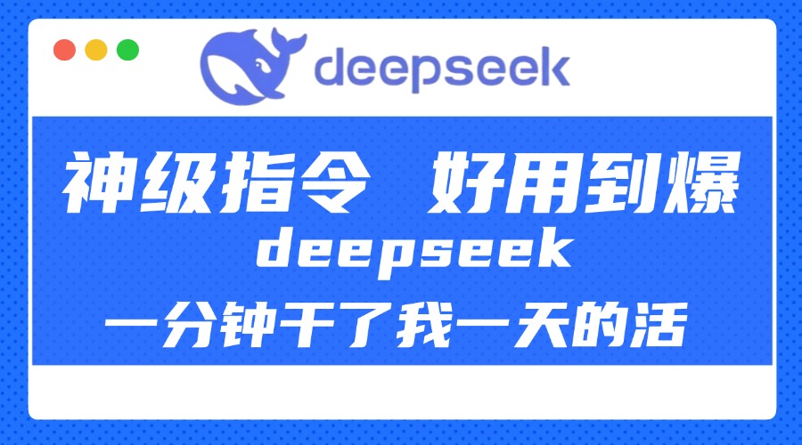 DeepSeek一分钟干了我一天的活，神级指令，好用到爆！即刻搞钱-网创项目资源站-副业项目-创业项目-搞钱项目即刻搞钱
