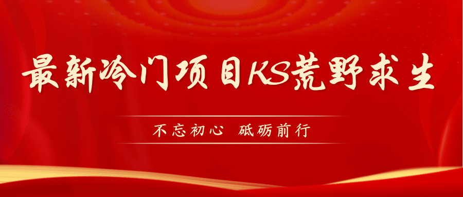 KS荒野求生玩法比较冷门好做（教程详细+带素材）即刻搞钱-网创项目资源站-副业项目-创业项目-搞钱项目即刻搞钱