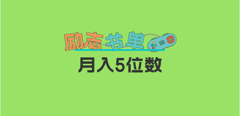 2023新励志书单玩法，适合小白0基础，利润可观 月入5位数！即刻搞钱-网创项目资源站-副业项目-创业项目-搞钱项目即刻搞钱