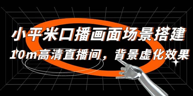 小平米口播画面场景搭建：10m高清直播间，背景虚化效果即刻搞钱-网创项目资源站-副业项目-创业项目-搞钱项目即刻搞钱