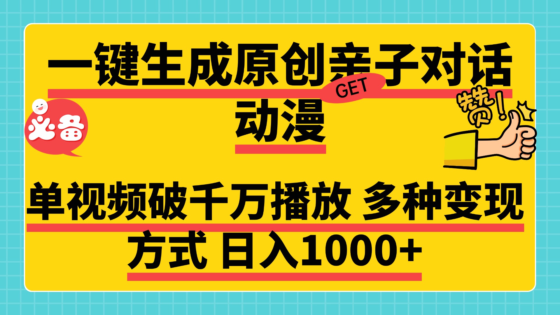 一键生成原创亲子对话动漫，单视频破千万播放，多种变现方式，日入1000+即刻搞钱-网创项目资源站-副业项目-创业项目-搞钱项目即刻搞钱