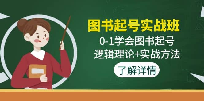 图书起号实战班：0-1学会图书起号，逻辑理论+实战方法(无水印)即刻搞钱-网创项目资源站-副业项目-创业项目-搞钱项目即刻搞钱