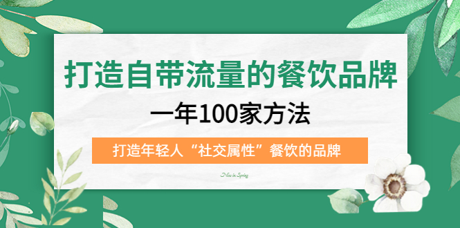 打造自带流量的餐饮品牌：一年100家方法 打造年轻人“社交属性”餐饮的品牌即刻搞钱-网创项目资源站-副业项目-创业项目-搞钱项目即刻搞钱