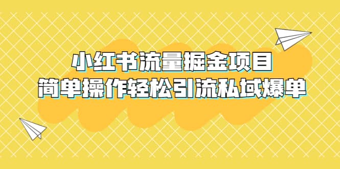 外面收费398小红书流量掘金项目，简单操作轻松引流私域爆单即刻搞钱-网创项目资源站-副业项目-创业项目-搞钱项目即刻搞钱