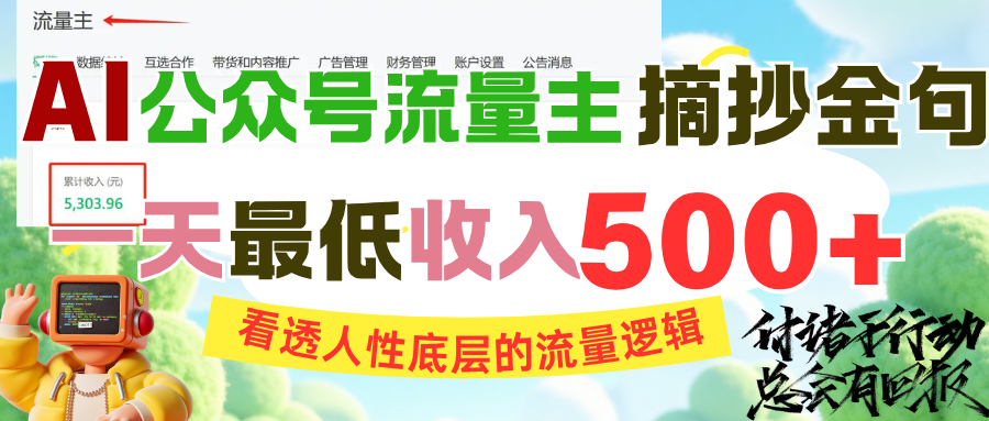 AI公众号流量主摘抄金句，看透人性底层的流量逻辑，一天最低收入500+即刻搞钱-网创项目资源站-副业项目-创业项目-搞钱项目即刻搞钱