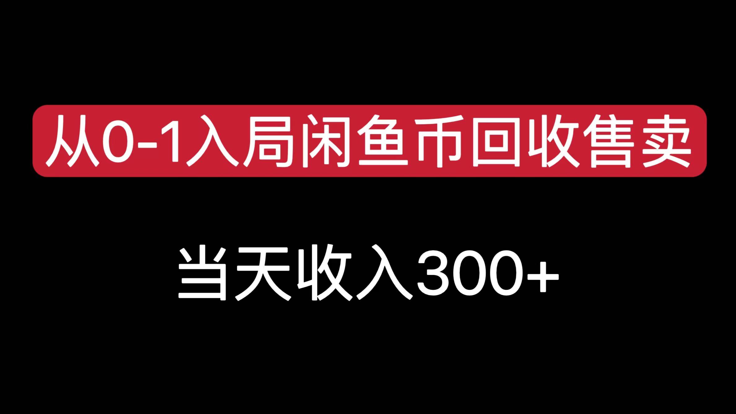 从0-1入局闲鱼币回收售卖，当天收入300+即刻搞钱-网创项目资源站-副业项目-创业项目-搞钱项目即刻搞钱