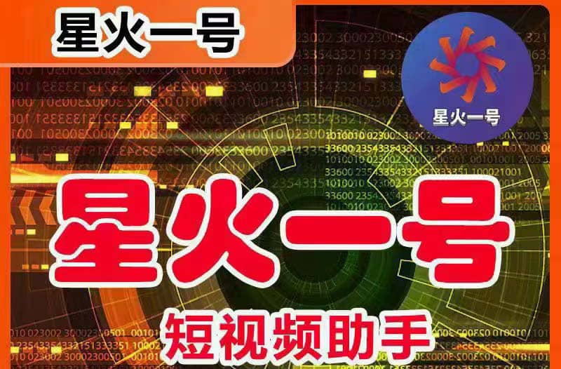 星火一号，可一键草稿替换可直接内录，抖音用户的搬运神器【脚本+教程】即刻搞钱-网创项目资源站-副业项目-创业项目-搞钱项目即刻搞钱