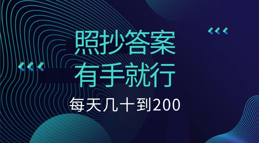 照抄答案，有手就行，每天几十到200低保即刻搞钱-网创项目资源站-副业项目-创业项目-搞钱项目即刻搞钱