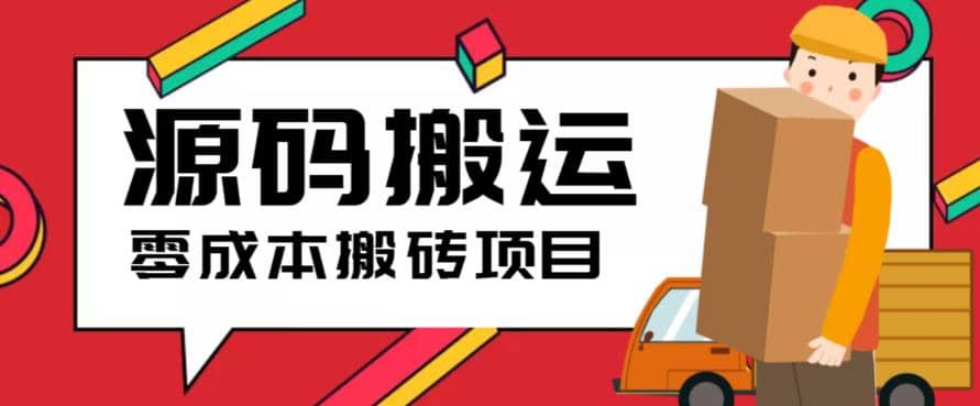 2023零成本源码搬运(适用于拼多多、淘宝、闲鱼、转转)即刻搞钱-网创项目资源站-副业项目-创业项目-搞钱项目即刻搞钱