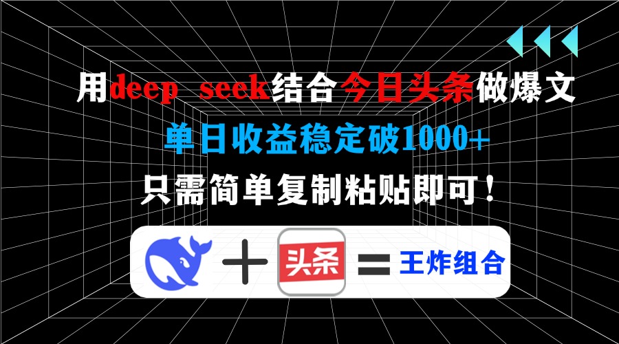 用deepseek结合今日头条做爆文，单日收益稳定破1000+，只需简单复制粘贴即可！即刻搞钱-网创项目资源站-副业项目-创业项目-搞钱项目即刻搞钱