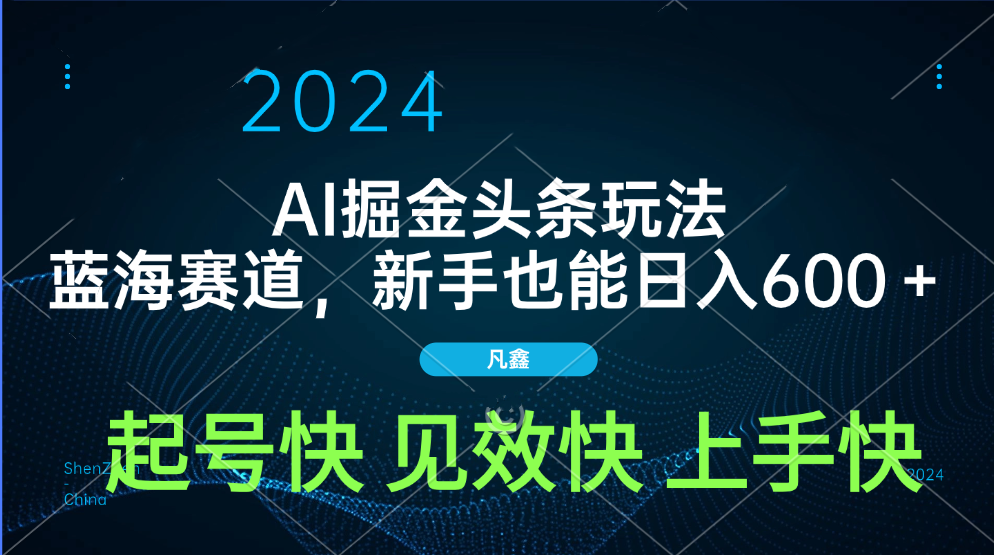 AI头条掘金玩法，蓝海赛道，两分钟一篇文章，新手也能日入600＋即刻搞钱-网创项目资源站-副业项目-创业项目-搞钱项目即刻搞钱