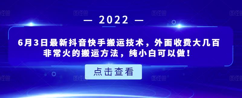 6月3日最新抖音快手搬运技术，外面收费大几百非常火的搬运方法，纯小白可以做！即刻搞钱-网创项目资源站-副业项目-创业项目-搞钱项目即刻搞钱