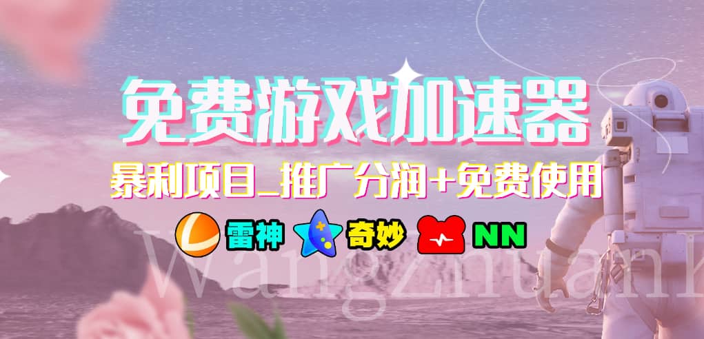 免费游戏加速器_暴利项目_推广分润+免费使用即刻搞钱-网创项目资源站-副业项目-创业项目-搞钱项目即刻搞钱