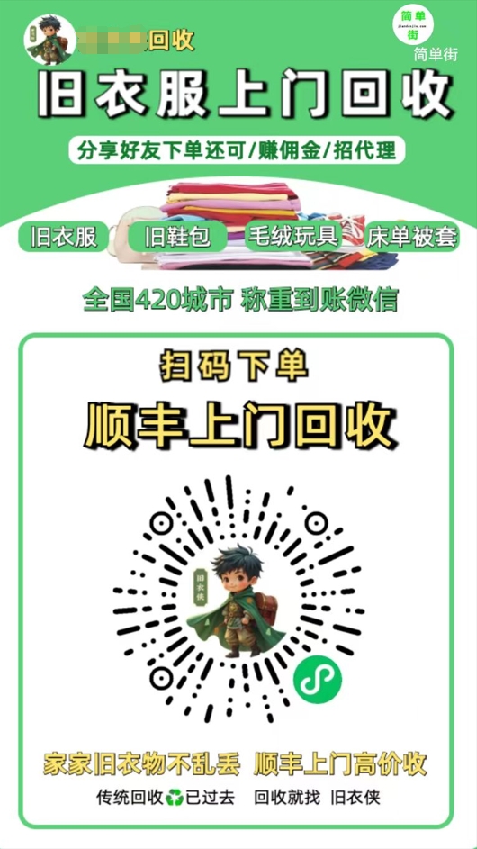 零成本不用花一分钱的躺赚-旧衣服上门回收项目-顺丰京东快递上门回收自己不用付运费还有管道收入即刻搞钱-网创项目资源站-副业项目-创业项目-搞钱项目即刻搞钱