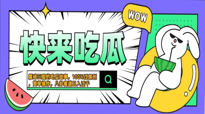 震碎三观的吃瓜故事，一键生成100%过原创，猎奇八卦赛道，简单操作日入过千，可批量即刻搞钱-网创项目资源站-副业项目-创业项目-搞钱项目即刻搞钱